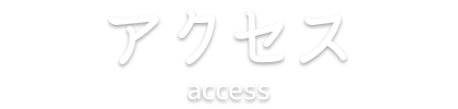 アクセス