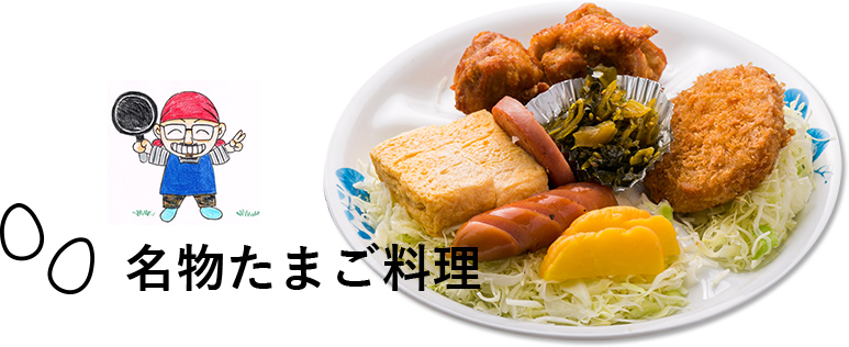 名物たまご料理