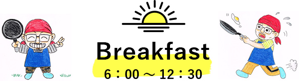 Breakfast 6：00～12：30