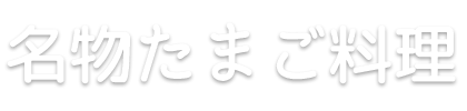 名物たまご料理